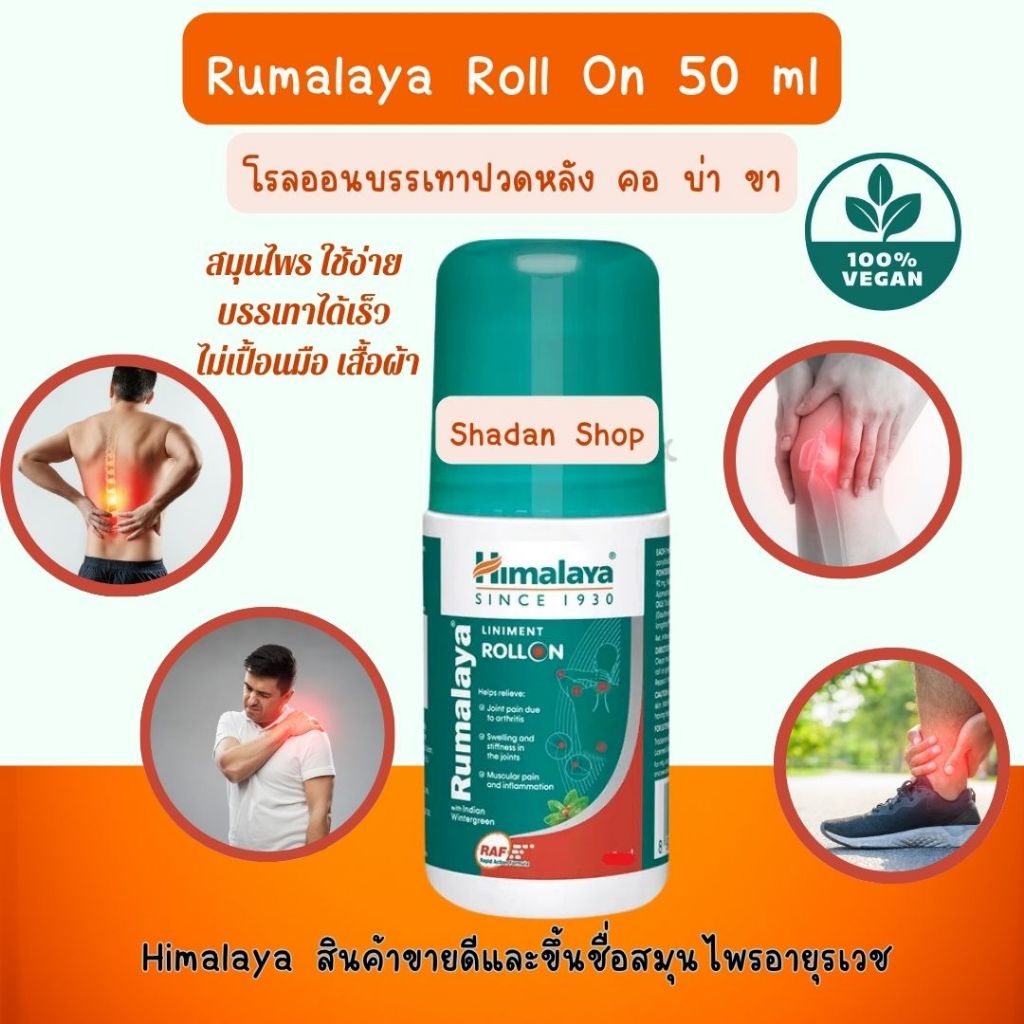 Himalaya Roll On 50 ml โรลออนลดปวดหลัง