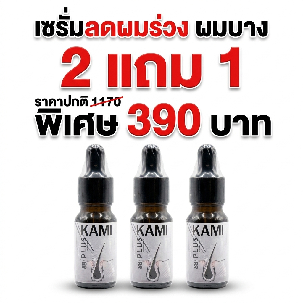 จัดเต็มความหนา KAMI88 เซรั่ม 10ml. (โปร 2 แถม 1) 3 ขวด