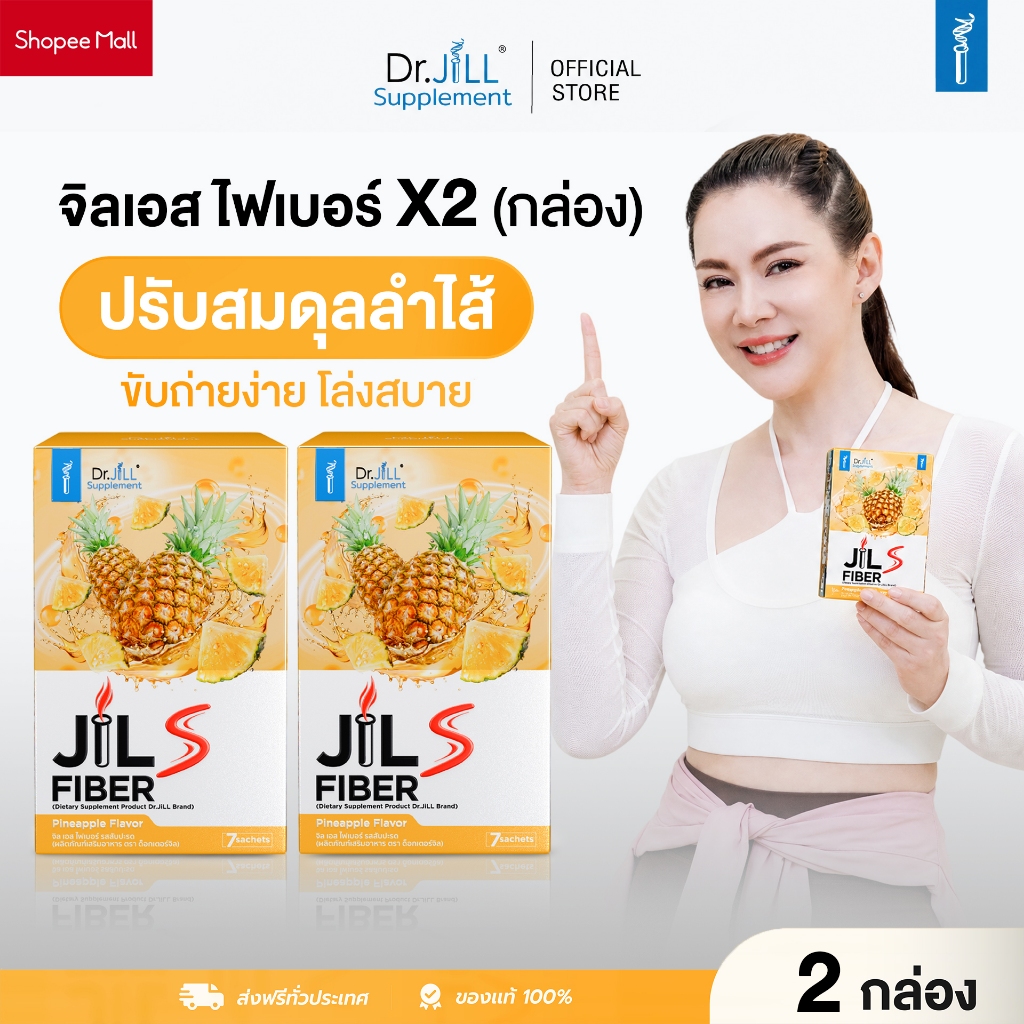 [ โปร 2 กล่อง ] JiL S Fiber จิลเอส ไฟเบอร์ ดร.จิล มีไฟเบอร์ 6300 ต่อซอง 1 กล่องมี 7 ซอง ปรับสมดุล ขับถ่ายดี ไฟเบอร์บุ๋ม