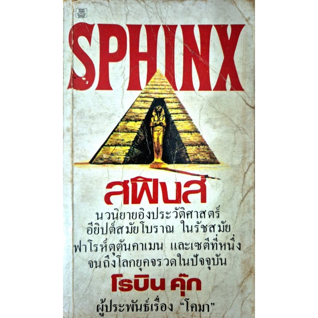 สฟิงส์ (Sphinx)  h829
