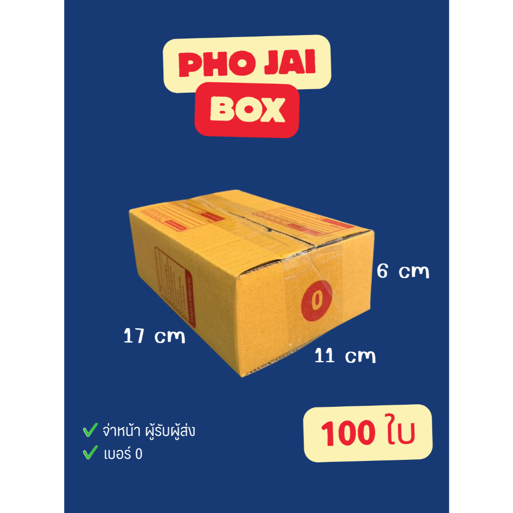 กล่องไปรษณีย์ จ่าหน้า เบอร์ 0 (100ใบ)