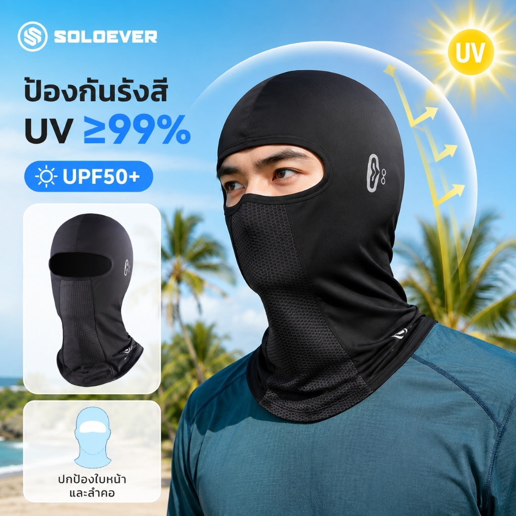 【TH Delivery】SOLOEVER โม่งคลุมหน้ากัน UV ผ้าเย็น เปิดหัวและเปิดคางได้ ระบายอากาศ แห้งไว สำหรับมอเตอร์ไซค์