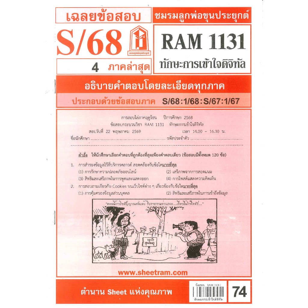 ข้อสอบชีทราม RAM1131 ทักษะการเข้าใจดิจิทัล ภาค S/68