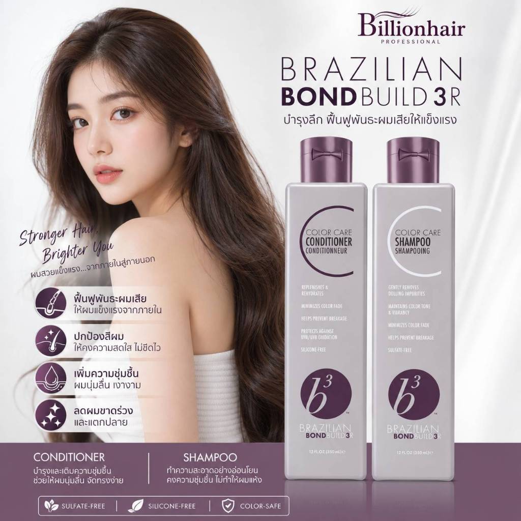 B3 Brazilian Bond Builder shampoo conditioner masque แชมพุ ครีมนวด ทรีตเม้นท์ บำรุงเส้นผมที่ผ่านการท