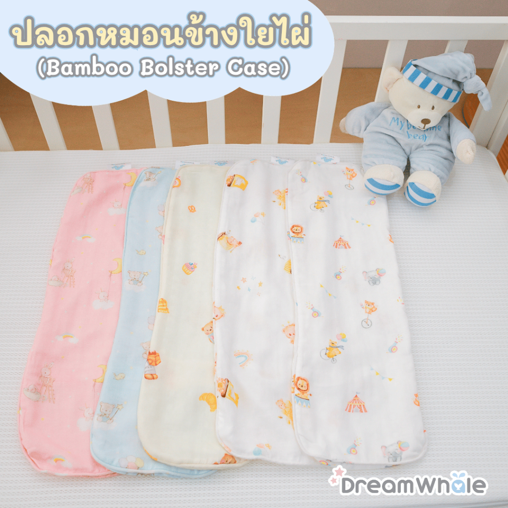 DreamWhale ปลอกหมอนข้างเด็ก ใยไผ่พรีเมี่ยม (Bamboo Bolster Case) นุ่มพิเศษไม่บาดผิวทารก
