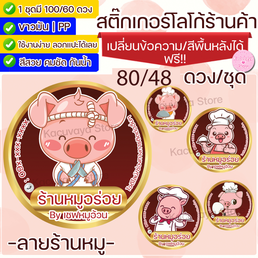 ออกแบบฟรี สติกเกอร์ ฉลากร้านค้า ฉลากสินค้า (80/48ดวง) ลายหมู Label Sticker ไดคัท กันน้ำ