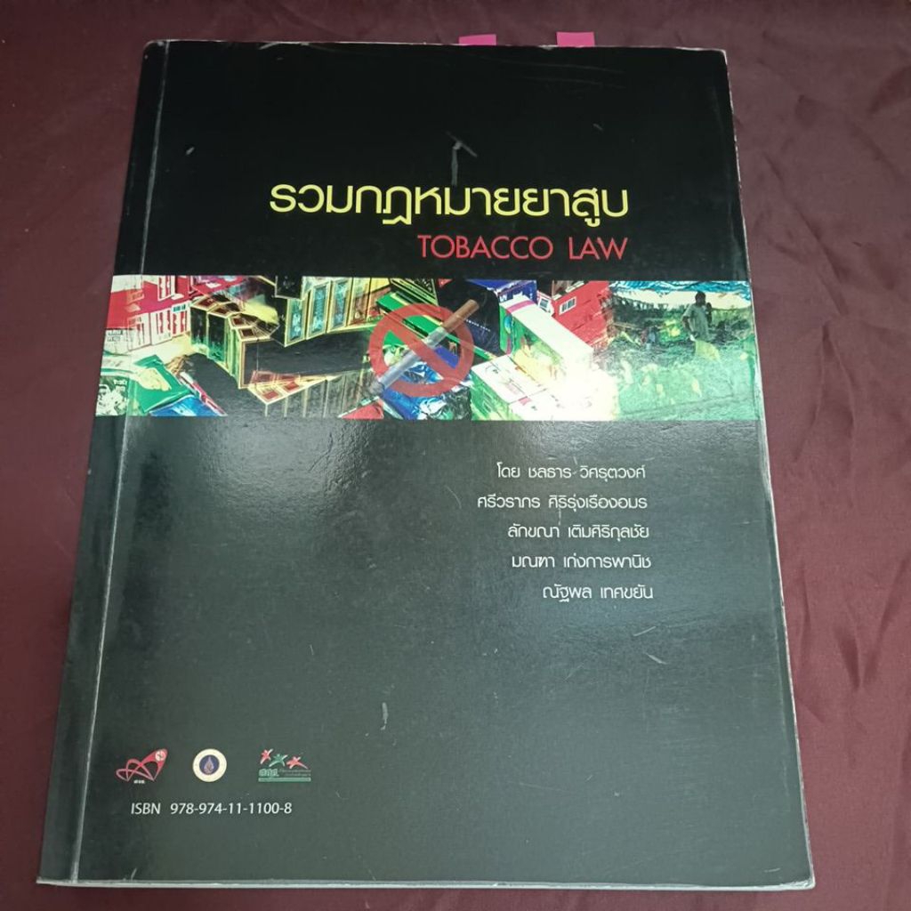 รวมกฎหมายยาสูบ TOBACCO LAW