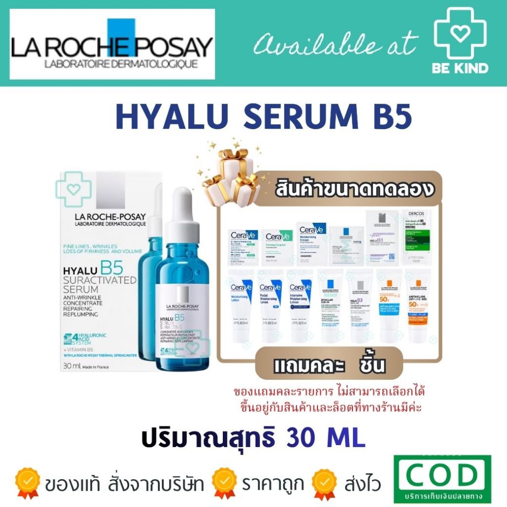 [ฟรีคละ 2 ชิ้น] LA ROCHE-POSAY HYALU B5 SERUM ลา โรช-โพเซย์ ผลิตภัณฑ์บำรุงผิวหน้า