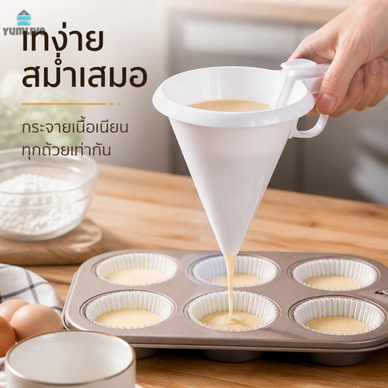 ที่กรอกแป้งเค้กมัฟฟิน ที่กรอกแป้งอัตโนมัติ ควบคุมปริมาณได้ ไม่หกเลอะ สำหรับทำเค้กมัฟฟิน โดนัท เบเกอรี่ทำเองที่บ้าน