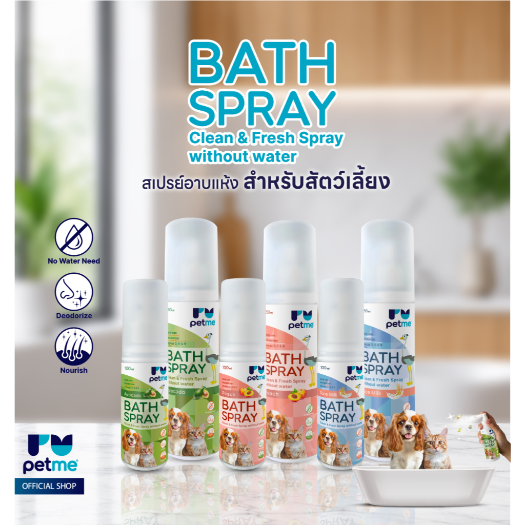 Petme Bath Spray สเปรย์อาบแห้ง โดยไม่ต้องใช้น้ำ มี 3 กลิ่น