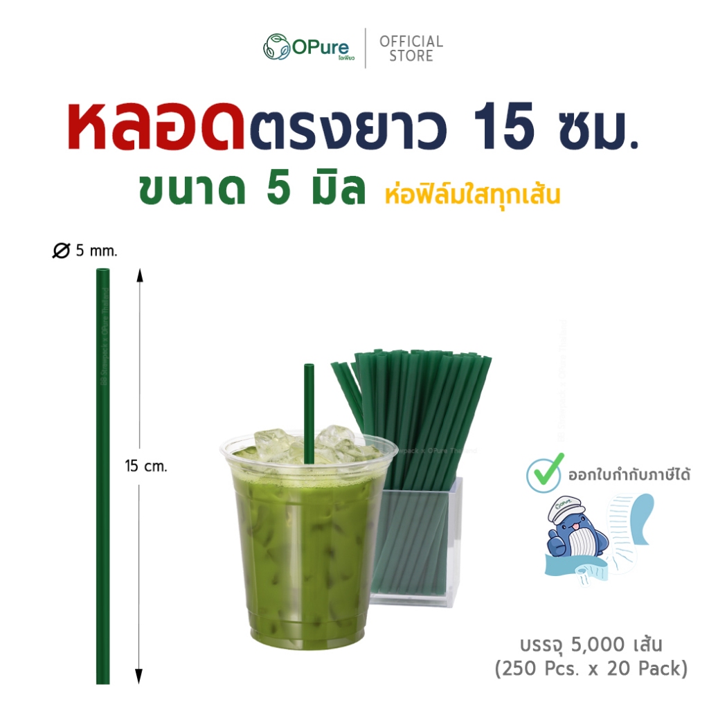 (5,000 เส้น) หลอดตรง 5 มิล ยาว 15 ซม. *ห่อฟิล์มใส (หลอดปลายตรง) หลอดพลาสติก OPure สำหรับเครื่องดื่มเย็น (ยกลัง)