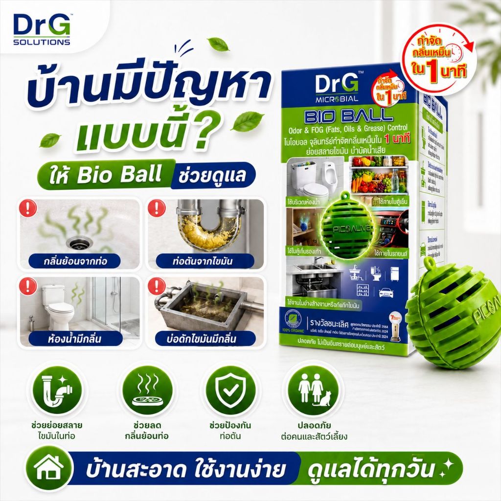 DrG Bio Ball 10 ลูก กลิ่นท่อกวนใจ จัดการได้ยาวนาน | สำหรับชักโครก ซิงก์และห้องน้ำ