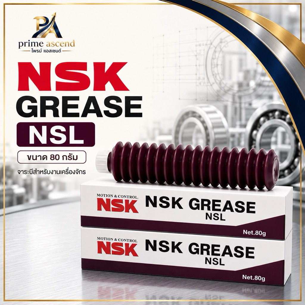 จาระบี NSK GREASE NSL ขนาด 80 กรัม