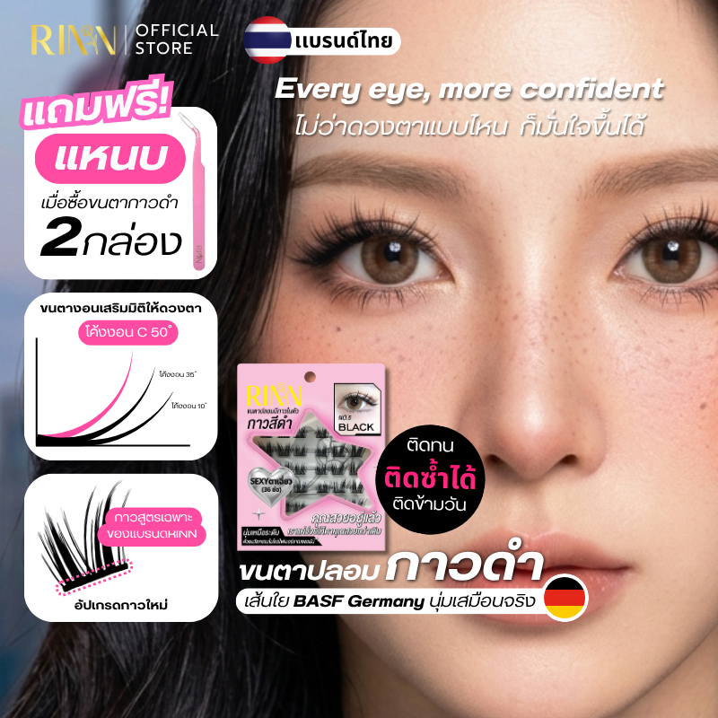 RINN[รุ่นใหม่]ขนตาปลอมมีกาวในตัวกาวดำ BLACK EDITION เส้นขนตาไมโครไฟเบอร์จากเยอรมนี นุ่ม เบา ไม่ต้องกรีดอายไลเนอร์