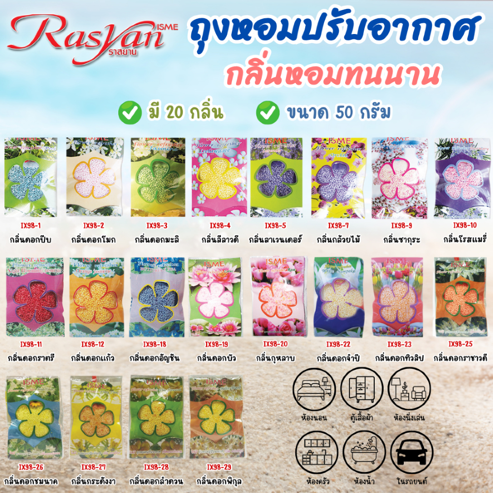 ถุงหอม ถุงหอมปรับอากาศ  50 กรัม มี 20 กลิ่น ISME อิสมี  Flower Refresheใช้ในห้องนอน ตู้เสื้อผ้า ห้องครัว ห้องนั่งเล่น