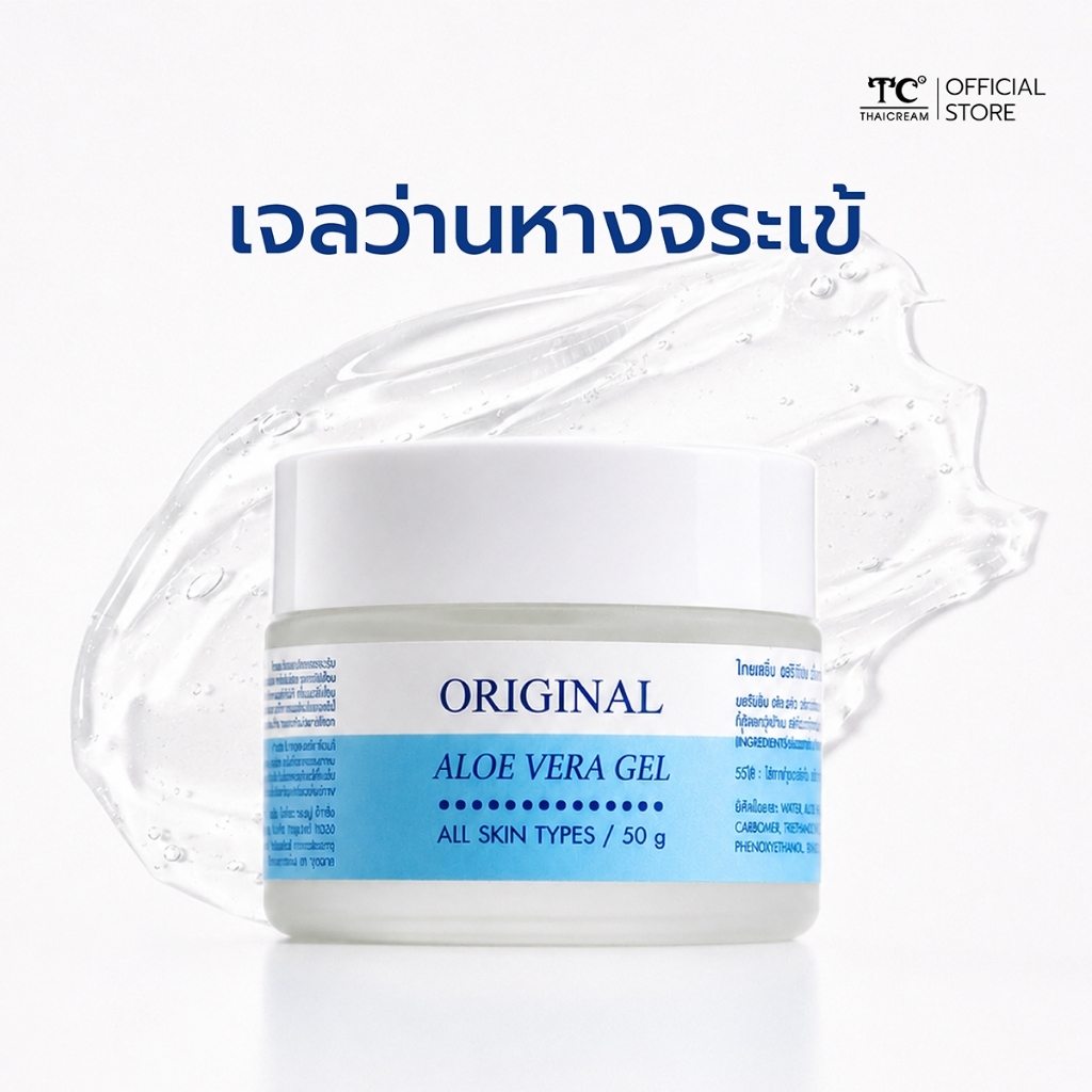 Thaicream เจลว่านหางจระเข้ ไม่ใส่น้ำหอม บำรุงผิว ทาหน้า ยี่ห้อ ไทยครีม Original Aloe Vera Gel thai