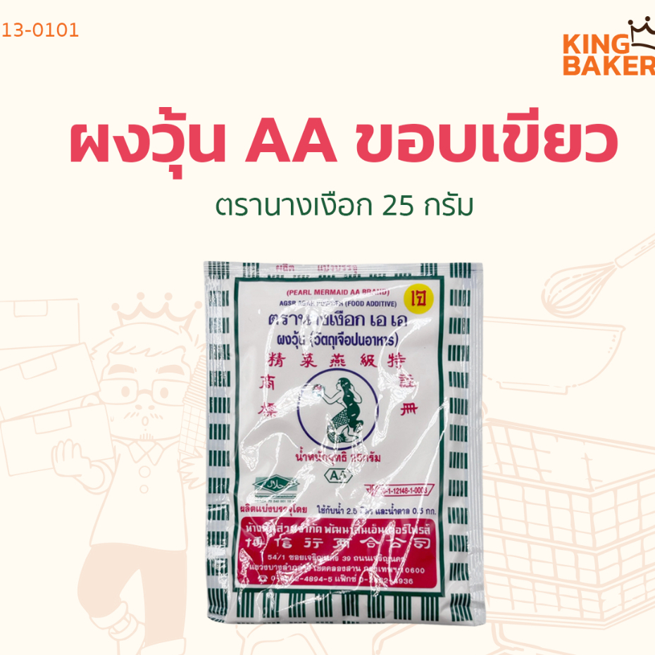 ผงวุ้น ตรานางเงือก AA ขอบเขียว 25 และ 50 กรัม ผงวุ้นนางเงือก