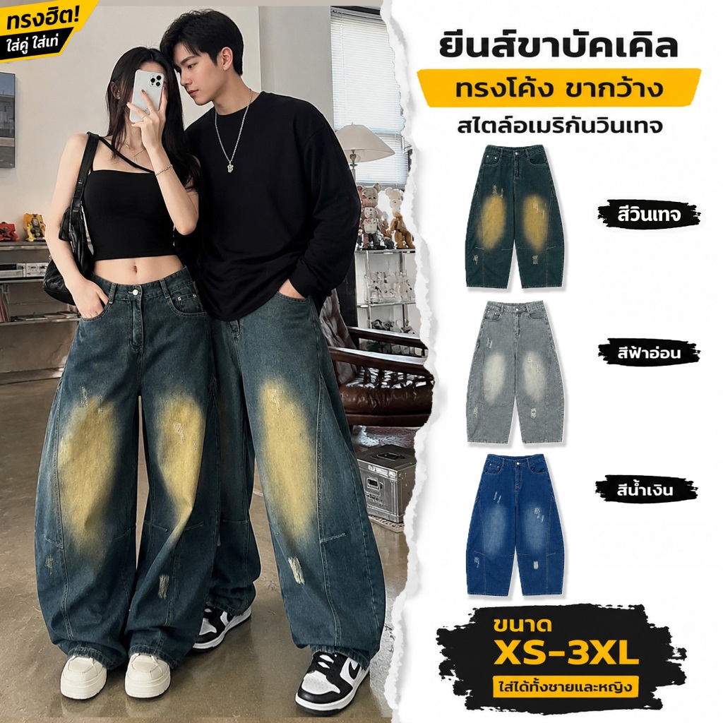 XS-3XL กางเกงยีนส์ทรงบอลลูน สไตล์เรโทร ฟอกวินเทจ ทรงกระบอกทรงขากว้าง 3สี พร้อมส่งไทย ใส่ได้ทั้งชายและหญิง #ST50