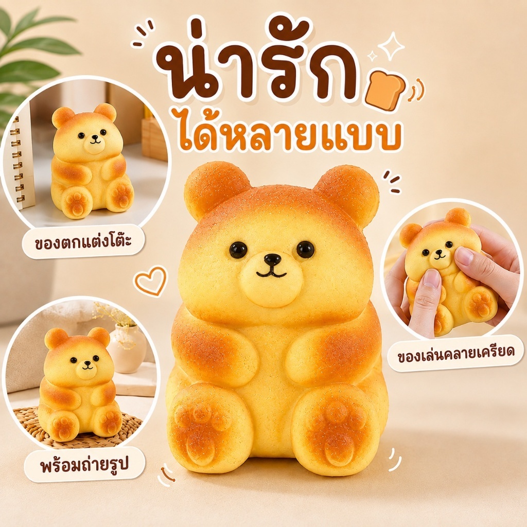 ส่งจากไทย สกุชชี่ขนมปังรูปหมีน้อย น่ารักกลิ่นเนย ของเล่นบีบคลายเครียด