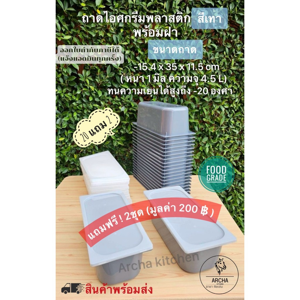 Archa kitchen: Hot Promotion สุดคุ้ม ถูกสุดๆๆ ถาดไอศกรีมพลาสติกพร้อมฝา 20 ชุด แถม ฟรี 2 ชุด มี3สี คือ สีเทา ขาว ดำ ส่งไว