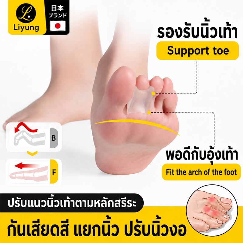 ซิลิโคนนิ้วเท้า สำหรับหัวแม่เท้าเอียง ช่วยจัดแนวนิ้ว ลดการเสียดสี ใส่รองเท้าได้