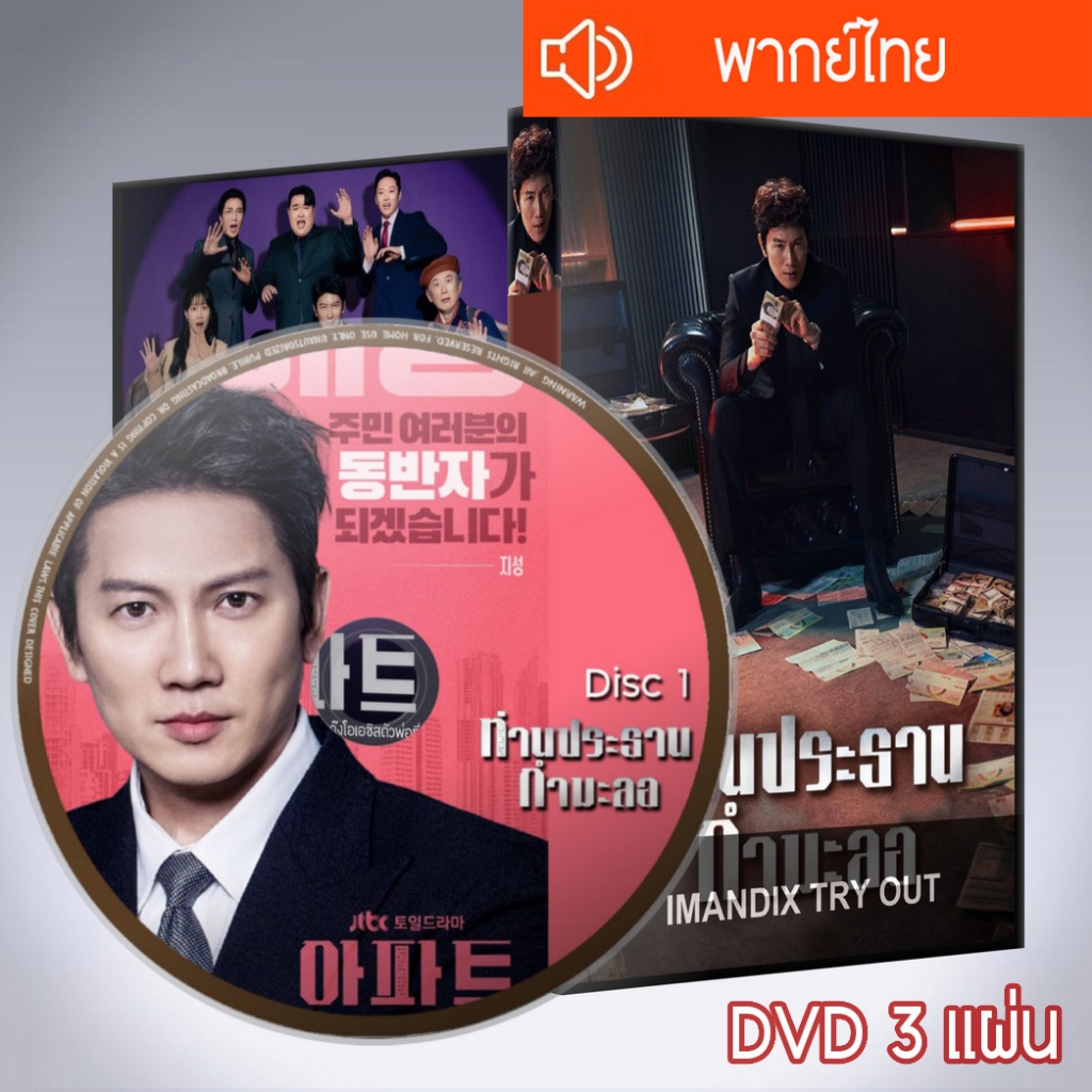 ซีรี่ส์เกาหลี ท่านประธานกำมะลอ The Apartment Job DVD 3 แผ่น พากย์ไทย
