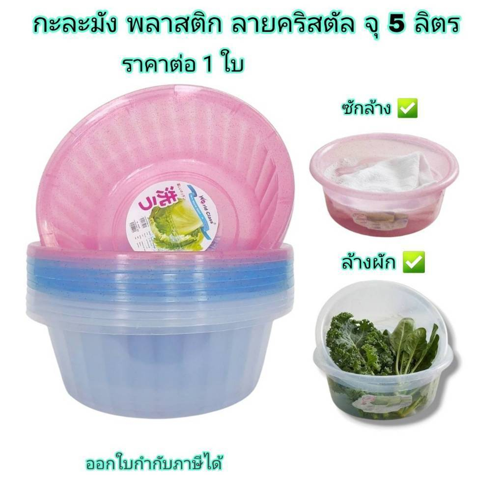 Small Evting ( ราคาต่อ 1 ใบ ) กะละมังล้างผัก ซักผ้า จุ 5 ลิตร ลายคริสตัล No.9048 คละสี กะละมังพลาสติก กะละมัง