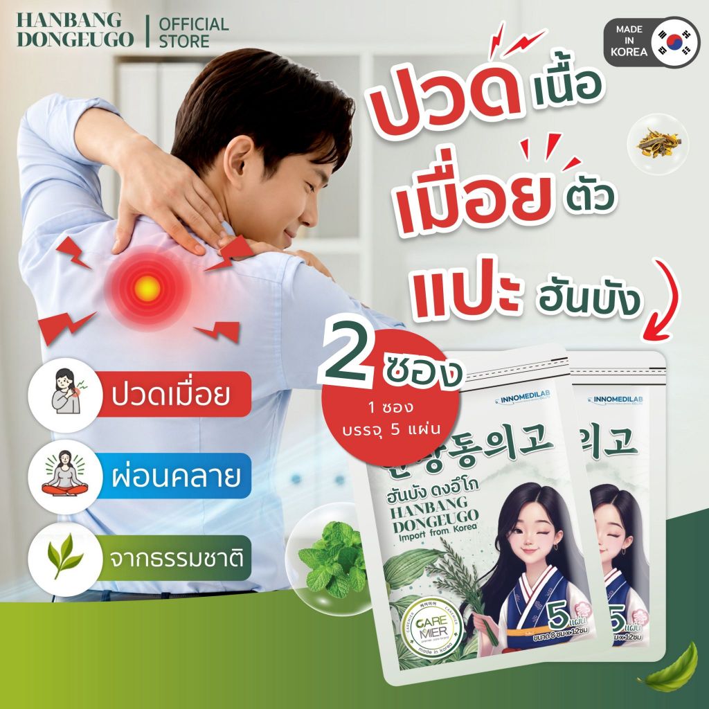 [ 2 ซอง ] แผ่นแปะแก้ปวดเมื่อย จากเกาหลี HANBANG DONGEUGO ฮันบัง ดงอีโก(1ซองมี5ชิ้น)
