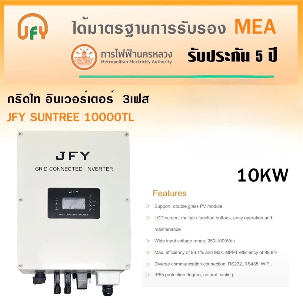 JFY Grid tie Inverter 10kw อินเวอร์เตอร์ On grid  3 เฟส รุ่น SUNTREE-10000TL ผ่านการรับรองมาตรฐาน in