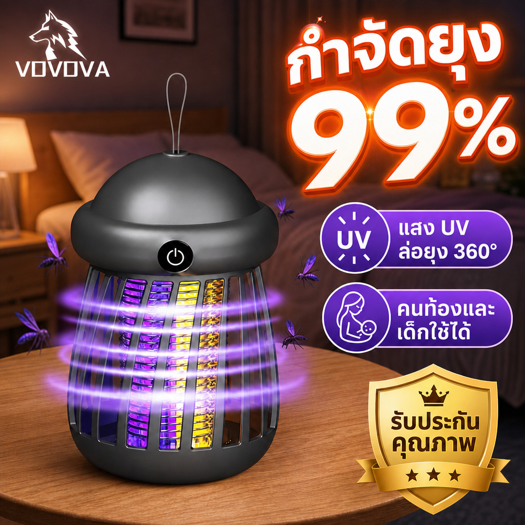 VOVOVA โคมไฟดักยุงไฟฟ้า UV กำจัดยุง 99% เงียบ ไร้สารเคมี ปลอดภัยสำหรับคนท้อง