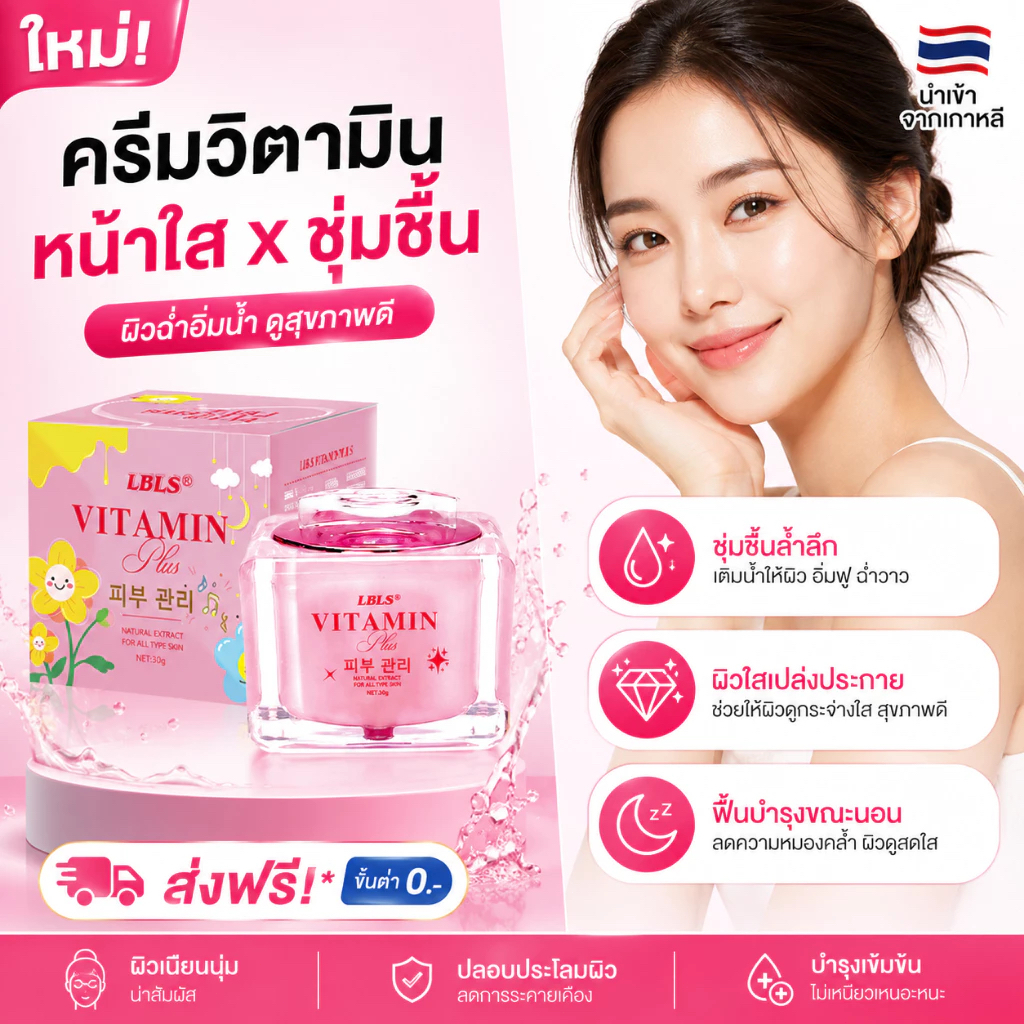 VITAMIN PLUS ครีมหน้าใส ครีมบำรุงผิวหน้า ลดผิวหมองคล้ำ เติมความชุ่มชื้น ผิวเนียนนุ่ม อิ่มฟู กระจ่างใส 10g