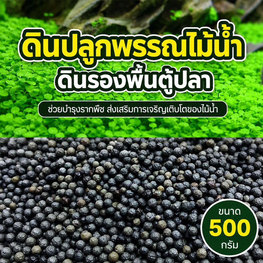 ดินปลูกสำหรับตู้ปลา ปุ๋ยธรรมชาติ ดินรองพื้นตู้ปลา ดินสำหรับพรรณไม้น้ำ วัสดุจัดตู้ไม้น้ำ เม็ดดินสีดำ ช่วยบำรุงรากพืช