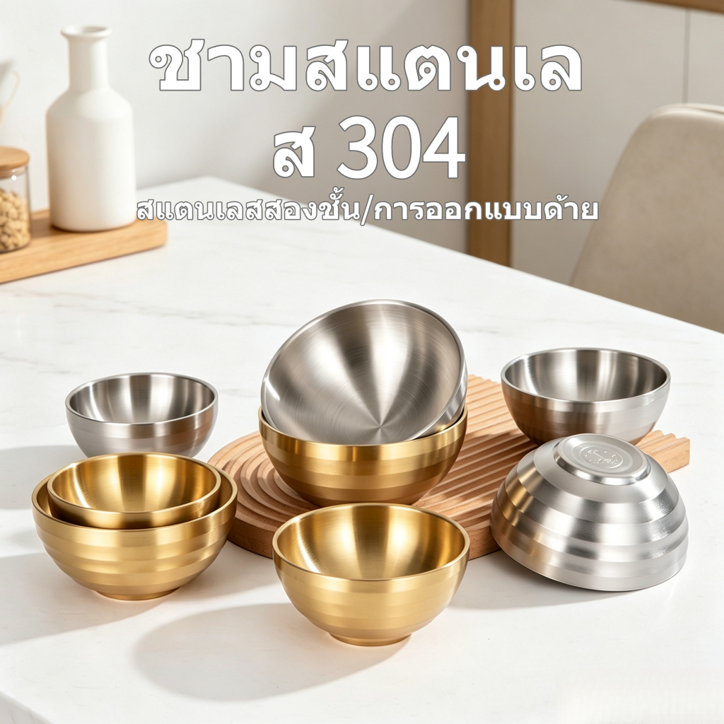 ชามสแตนเลส เกรด 304 สองชั้น มีฉนวนกันความร้อน สไตล์เกาหลี สีทอง ของใช้บนโต๊ะอาหาร