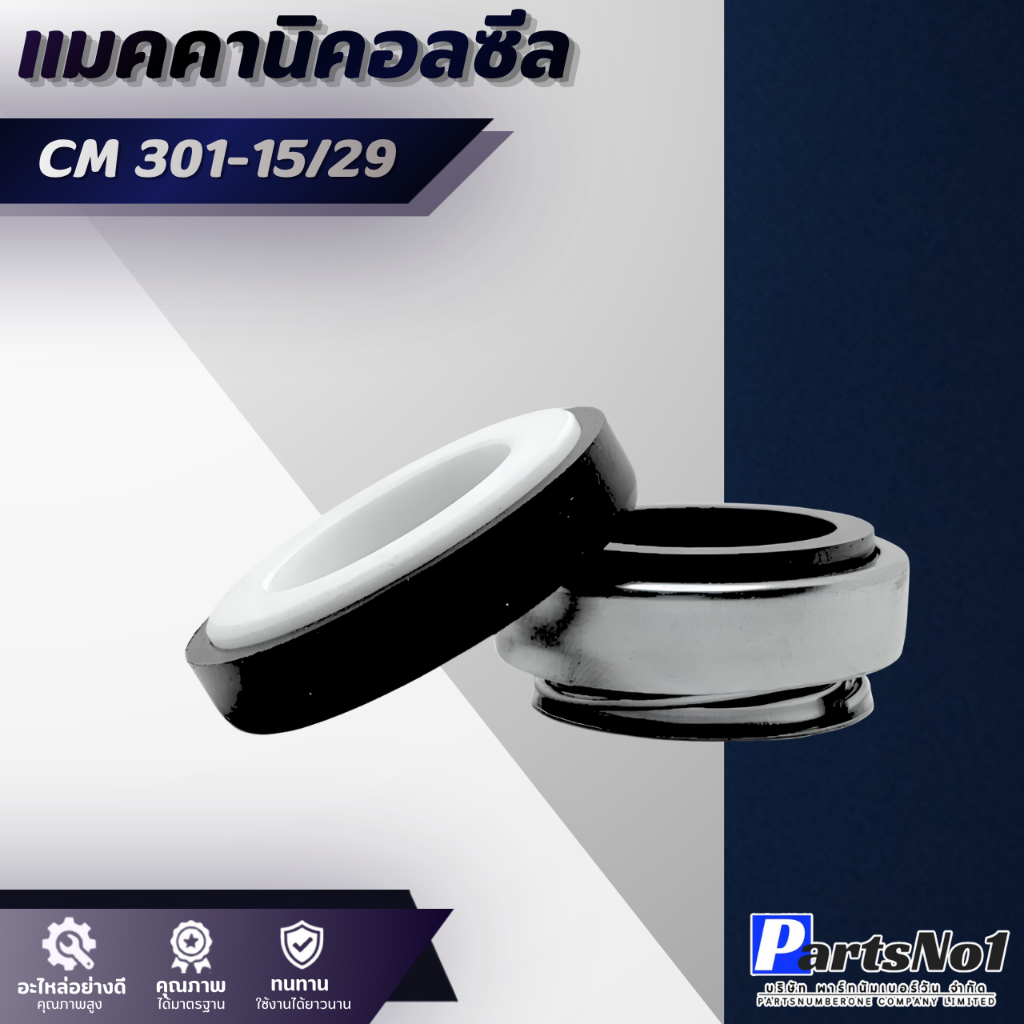 แมคคานิคอลซีล CM 301-15/29 สินค้าสามารถออกใบกำกับภาษีได้
