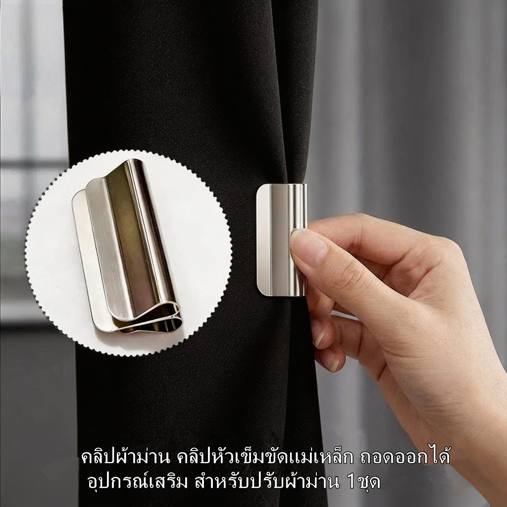 คลิปผ้าม่าน คลิปหัวเข็มขัดแม่เหล็ก ถอดออกได้ อุปกรณ์เสริม สําหรับปรับผ้าม่าน 1ชุด
