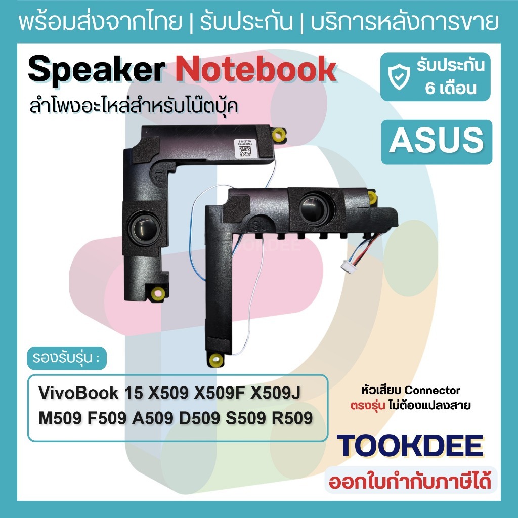 S051 🔊 ลำโพง Asus VivoBook 15 X509 X509F X509J M509 F509 A509 D509 S509 R509 Speaker ประกัน 6 เดือน