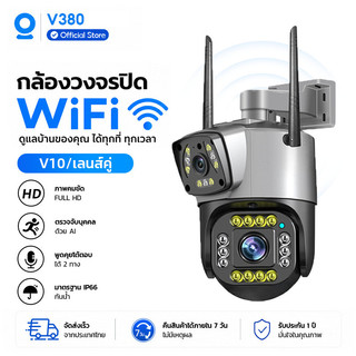 V380 V10Pro 10MP กล้องวงจรปิดกลางแจ้งแบบกล้องคู่พร้อม WiFi เชื่อมต่อกับโทรศัพท์มือถือ เลนส์คู่ กันน้ำ มองเห็นตอนกลางคืน