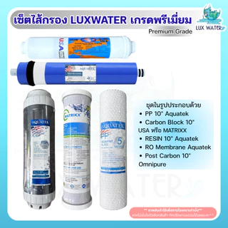 เซ็ตไส้กรอง LUXWATER เกรดพรีเมี่ยม Premium Grade