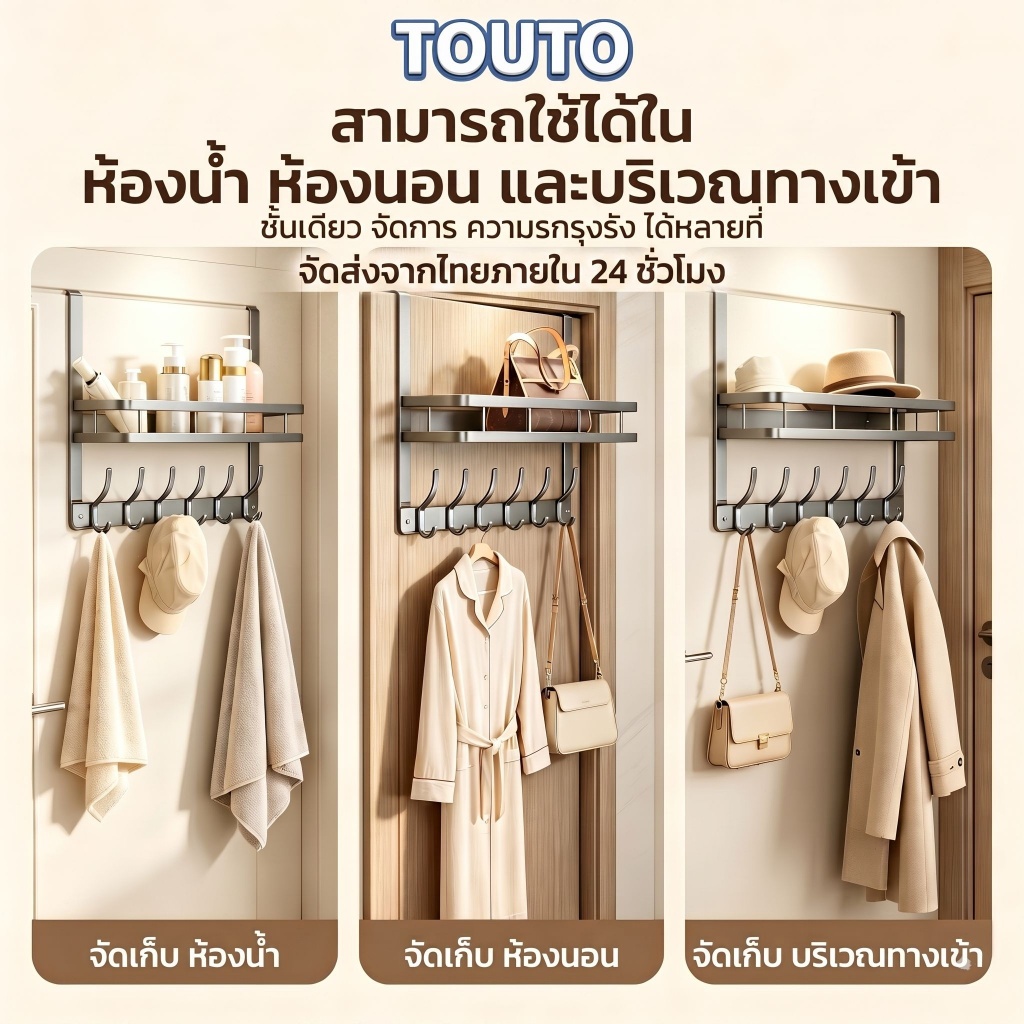 TOUTO 2in1 ชั้นวางของในห้องนอน ตะขออเนกประสงค์หลังประตู ไม่ต้องเจาะผนัง แขวนเสื้อผ้า กระเป๋า จัดเก็บของใช้ในบ้าน （NEW）