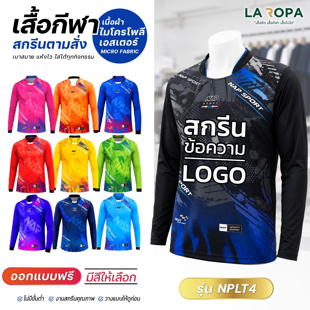 เสื้อกีฬาผ้าไมโครพิมพ์ลาย แขนยาว NPLT4 สกรีนตามสั่ง รับสกรีนข้อความ-โลโก้