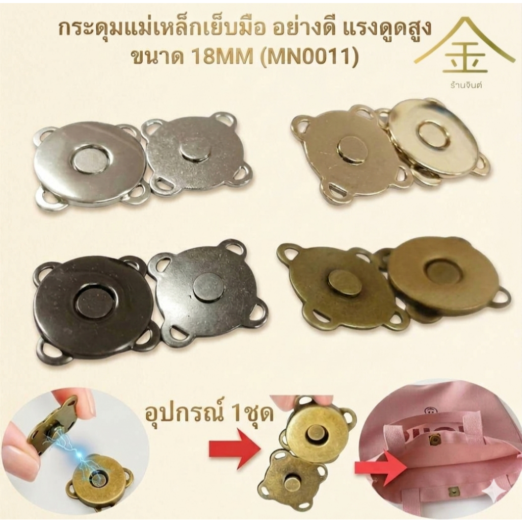 ปลีก/ส่ง (4ชิ้น) กระดุมแม่เหล็กเย็บมือ อย่างดี แรงดูดสูง ขนาด18 MM. (MN0011)