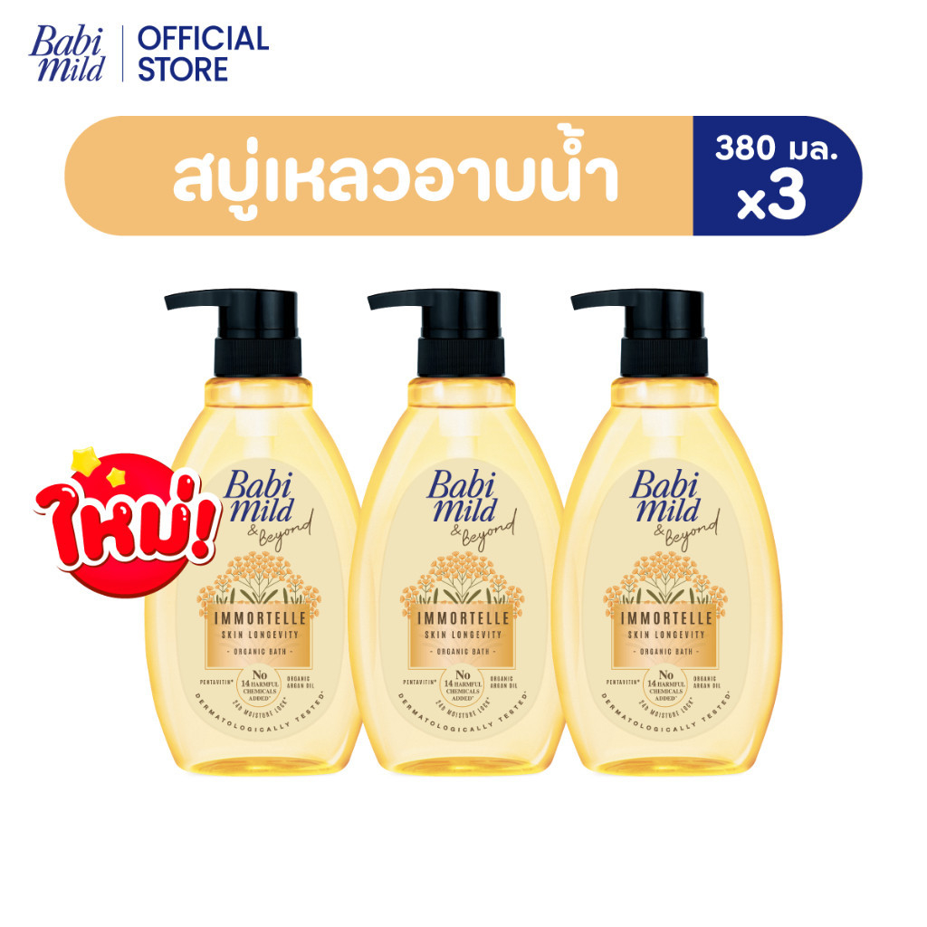 เบบี้มายด์ แอนด์ บียอนด์ อิมมอร์แตล ออร์แกนิก บาธ 380 มล./ Babi Mild & Beyond Immortelle Organic Baby Bath 380ml