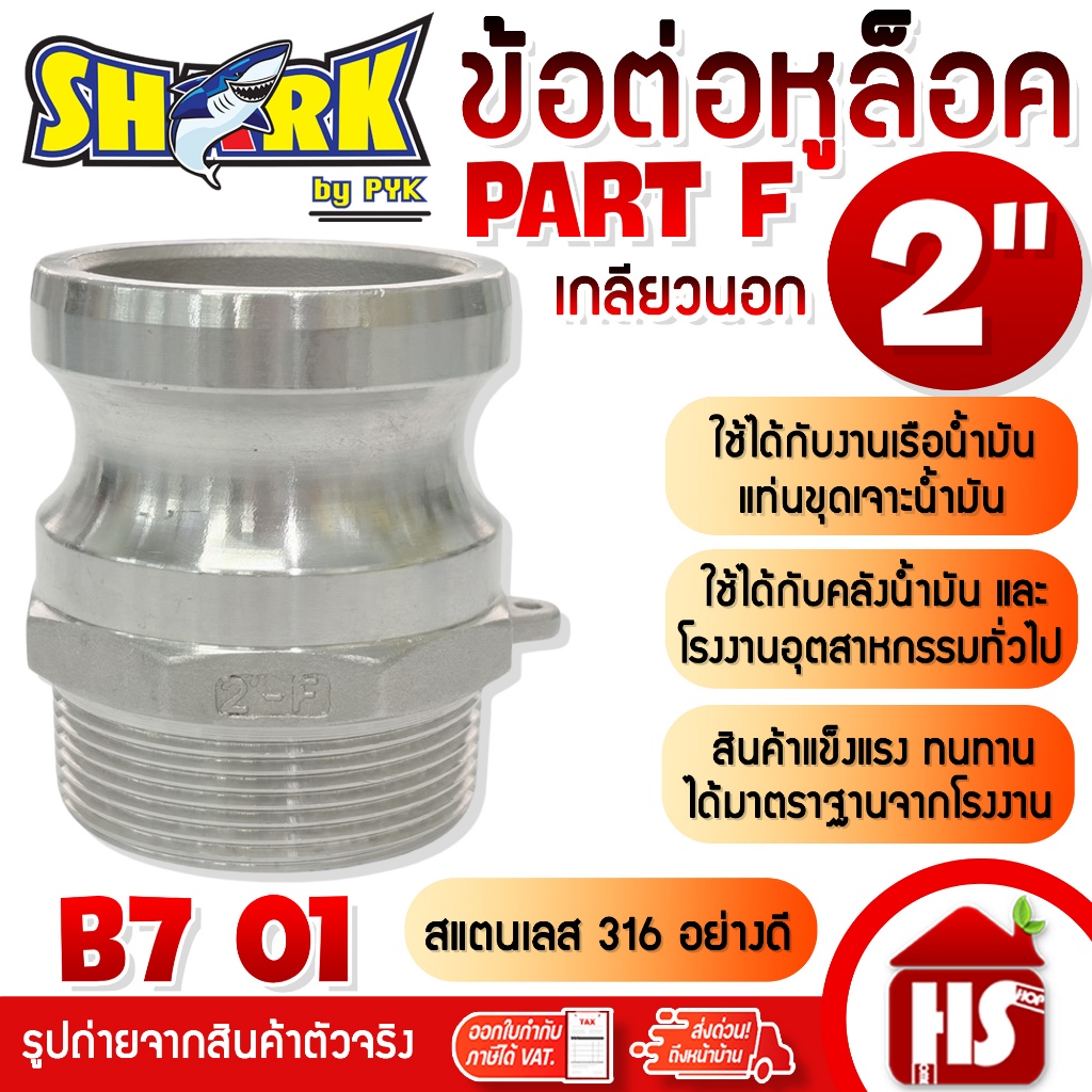SHARK ข้อต่อหูล็อค ข้อต่อสวมเร็ว ข้อต่ออุตสาหกรรม สแตนเลส316 Quick Coupling Part F เกลียวนอก ขนาด 2 นิ้ว (B7 01)