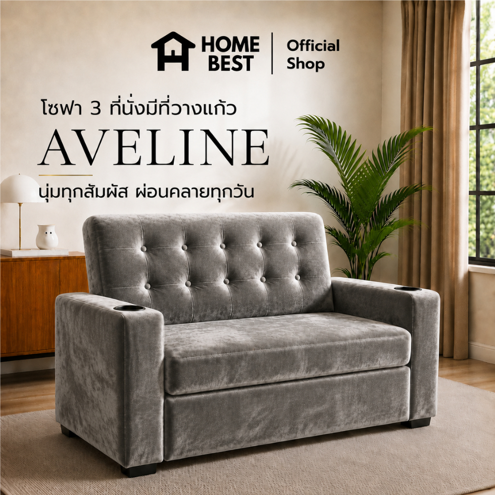 HomeBest โซฟา รุ่น Aveline 2 ที่นั่ง และ 3 ที่นั่ง มีที่วางแก้ว แข็งแรง ใช้งานทน เหมาะกับทุกสไลฟ์สไตล์