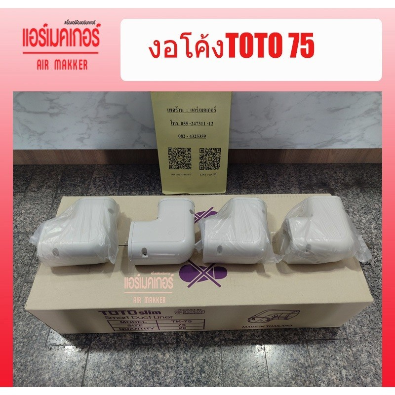 ข้องอโค้ง งอแบนรางครอบท่อแอร์ ยี่ห้อ TOTO ขนาด 75 มม. (1 กล่อง/20 อัน) ราคาถูกที่สุด