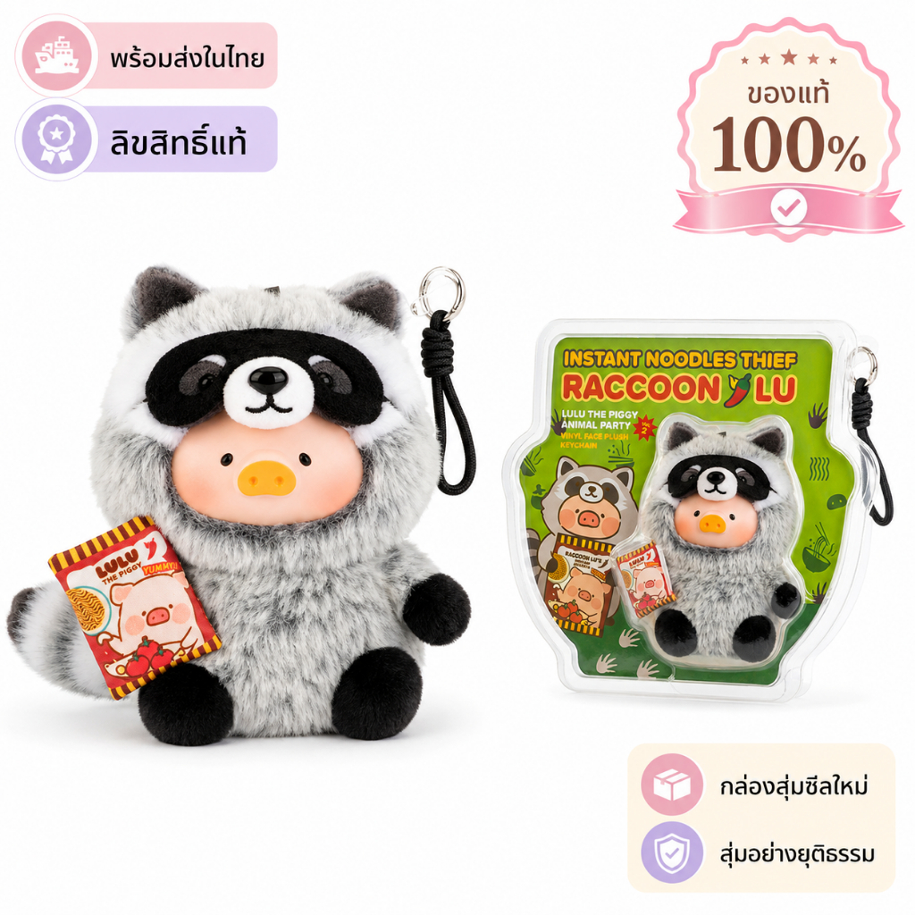 รุ่นลิมิเต็ดหายาก หมูลูลู่หน้าแรคคูน ตุ๊กตารุ่นพิเศษ สำหรับสะสมตกแต่งและเป็นของขวัญ ลิขสิทธิ์แท้