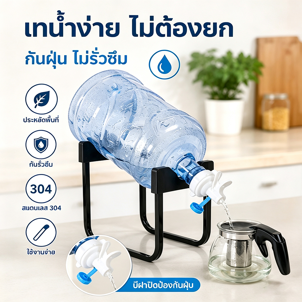 ขาตั้งถังน้ำ 20ลิตร พร้อมก๊อกน้ำกันฝุ่น ขาตั้งเทน้ำดื่ม ถอดประกอบได้ ไม่รั่วซึม ประหยัดพื้นที่ ใช้บ้านสำนักงาน