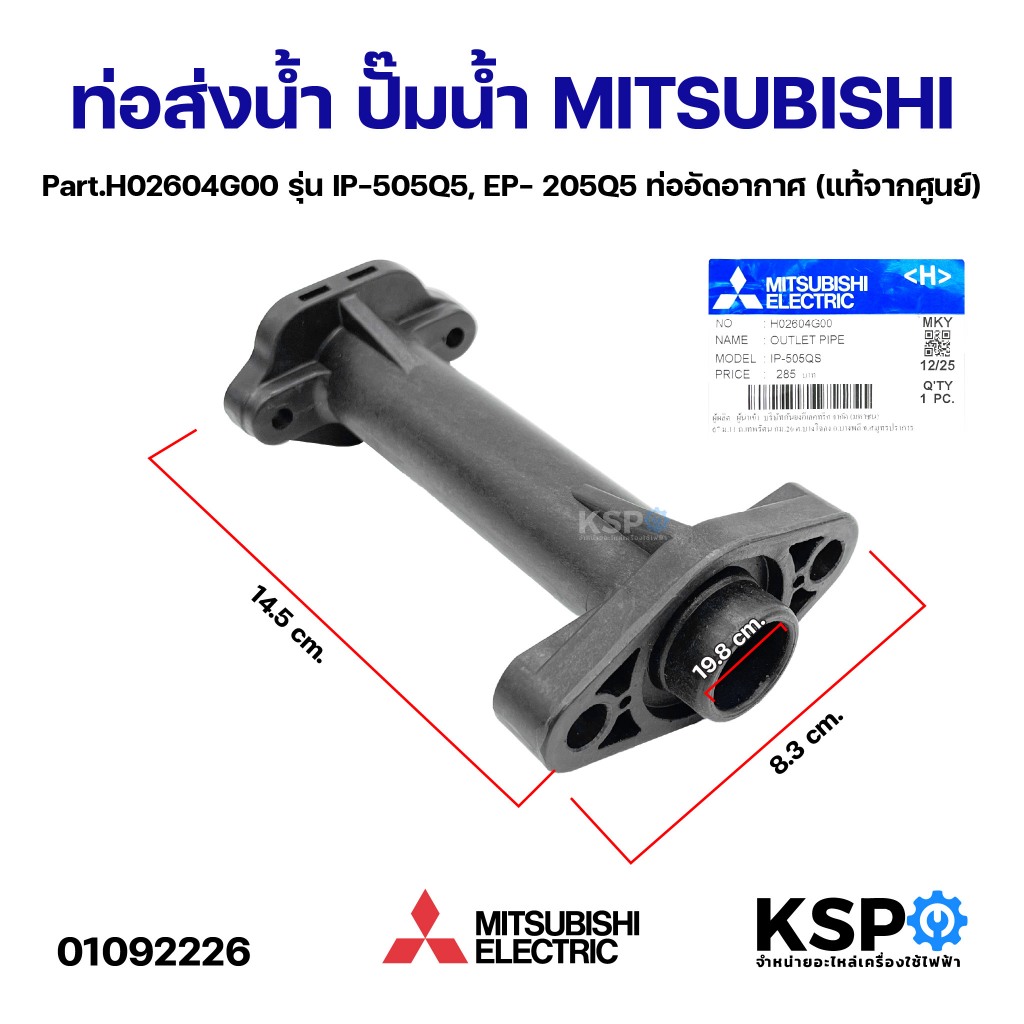 ท่อส่งน้ำ ปั๊มน้ำ MITSUBISHI มิตซูบิชิ Part. H02604G00 รุ่น IP-505Q5 , EP- 205Q5 ท่ออัดอากาศ (แท้จากศูนย์) อะไหล่ปั๊มน้ำ
