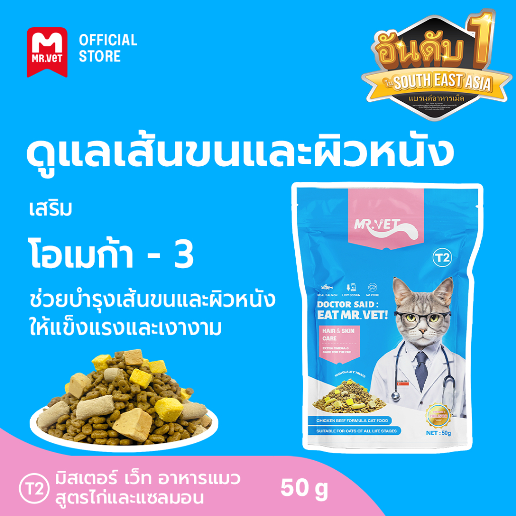 อาหารแมว Mr.Vet T2 ชุดคอมโบ 10 ซอง ขนาด 50 กรัม ช่วยบำรุงผิวหนังและขนให้สวย