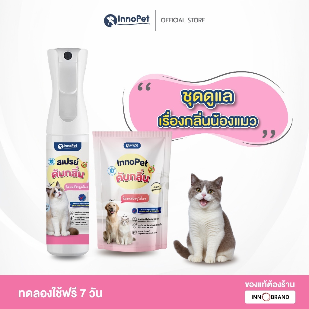 สเปรย์ดับกลิ่นแมว InnoPet ฉีดบนตัวน้องได้เลย ดับกลิ่น กลิ่นหายใน 10 วินาที อ่อนโยน ปลอดภัย ไม่แต่งสี ไม่แต่งกลิ่น
